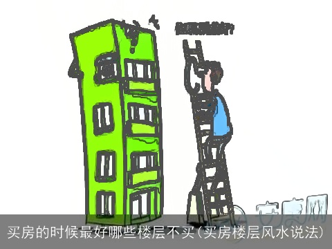 买房的时候最好哪些楼层不买(买房楼层风水说法)