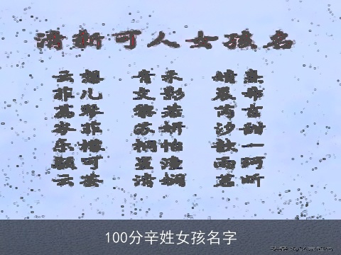 100分辛姓女孩名字