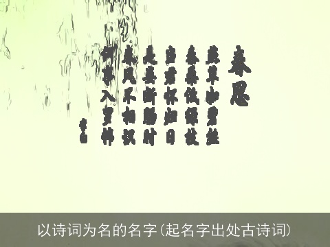 以诗词为名的名字(起名字出处古诗词)