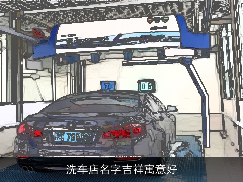 洗车店名字吉祥寓意好