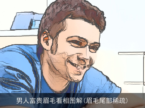 男人富贵眉毛看相图解(眉毛尾部稀疏)