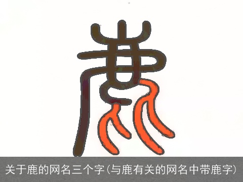 关于鹿的网名三个字(与鹿有关的网名中带鹿字)