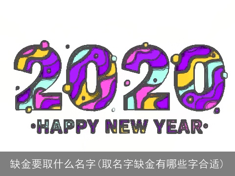 缺金要取什么名字(取名字缺金有哪些字合适)