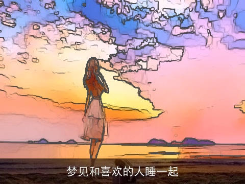 梦见和喜欢的人睡一起