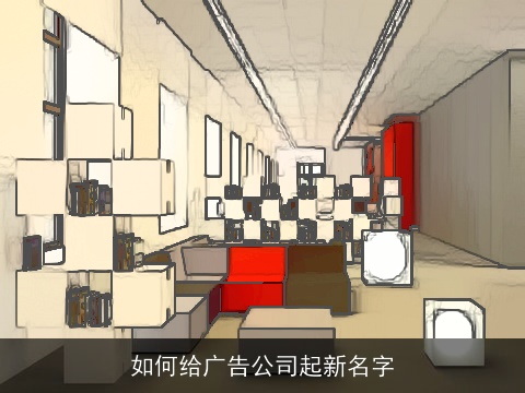 如何给广告公司起新名字