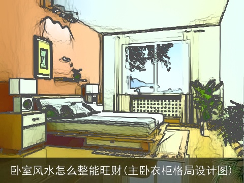 卧室风水怎么整能旺财(主卧衣柜格局设计图)