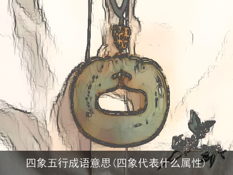 四象五行成语意思(四象代表什么属性)