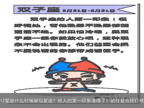 12星座什么时候最信星座？给人的第一印象准爆了！前任复合排行榜