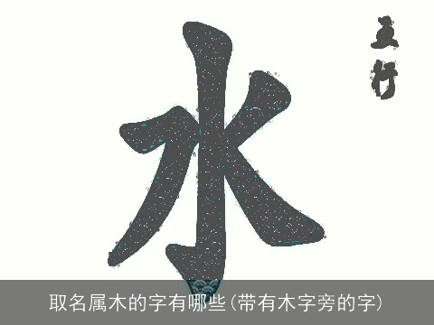 取名属木的字有哪些(带有木字旁的字)