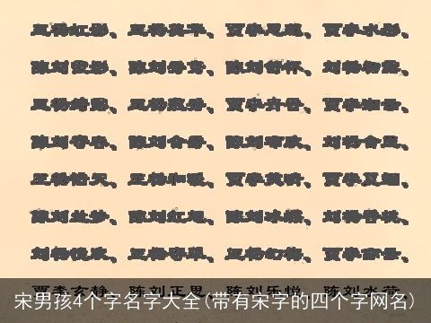 宋男孩4个字名字大全(带有宋字的四个字网名)