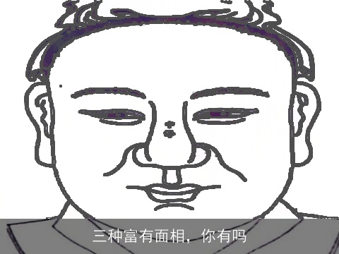 三种富有面相，你有吗