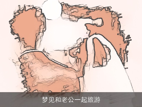梦见和老公一起旅游