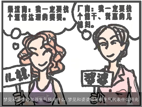 梦见和婆婆吵架很生气预兆什么 梦见和婆婆吵架很生气代表什么预兆