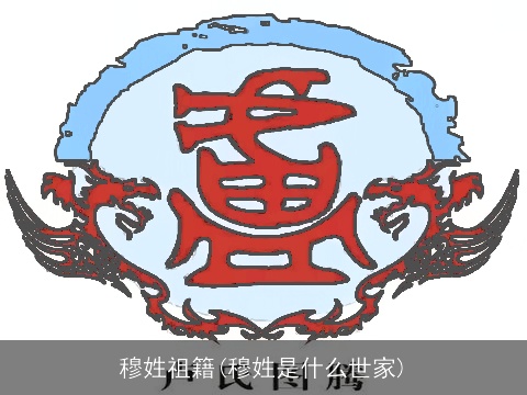 穆姓祖籍(穆姓是什么世家)