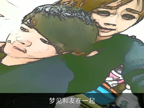 梦见和友在一起