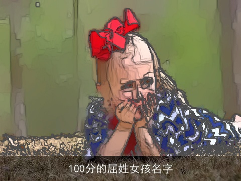 100分的屈姓女孩名字