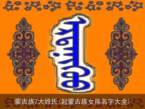 蒙古族7大姓氏(起蒙古族女孩名字大全)