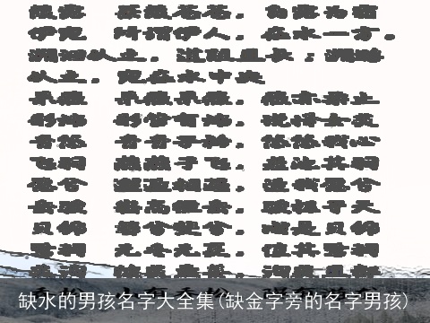 缺水的男孩名字大全集(缺金字旁的名字男孩)