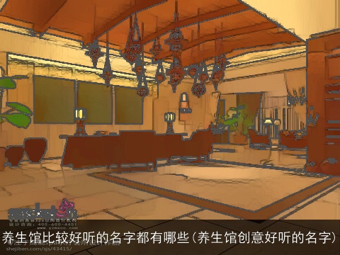 养生馆比较好听的名字都有哪些(养生馆创意好听的名字)