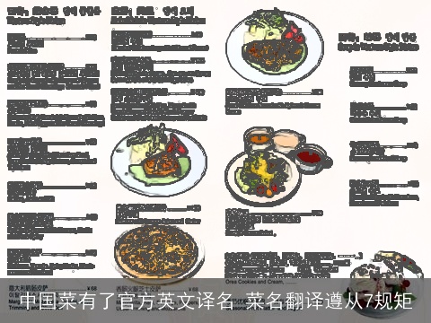 中国菜有了官方英文译名 菜名翻译遵从7规矩