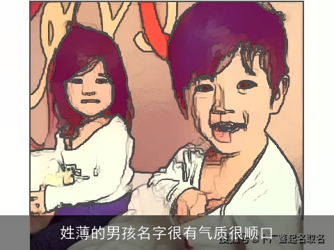 姓薄的男孩名字很有气质很顺口