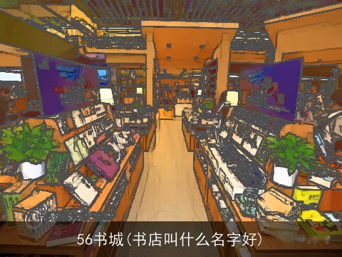 56书城(书店叫什么名字好)