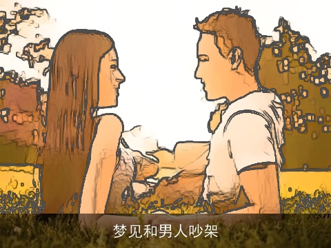 梦见和男人吵架