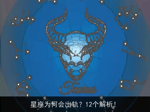 星座为何会出轨？12个解析！