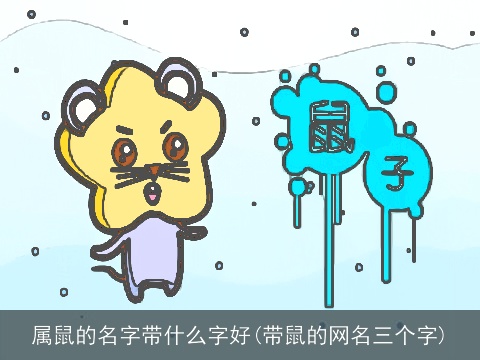 属鼠的名字带什么字好(带鼠的网名三个字)