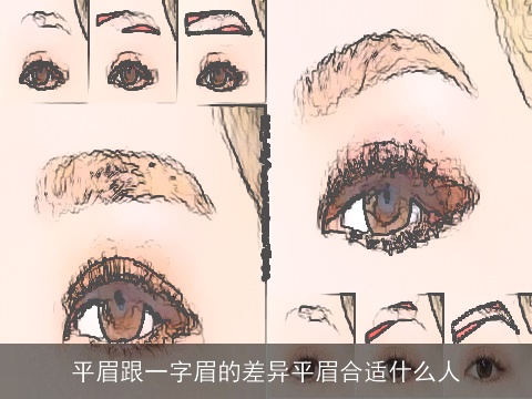 平眉跟一字眉的差异平眉合适什么人