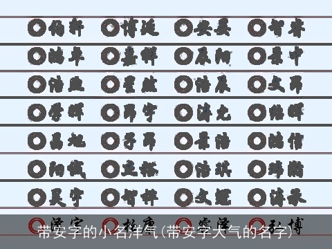 带安字的小名洋气(带安字大气的名字)
