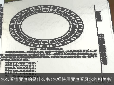怎么看懂罗盘的是什么书(怎样使用罗盘看风水的相关书)