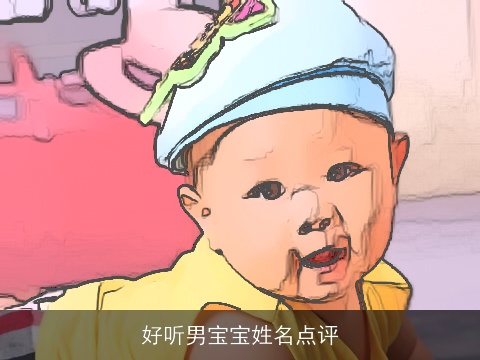 好听男宝宝姓名点评