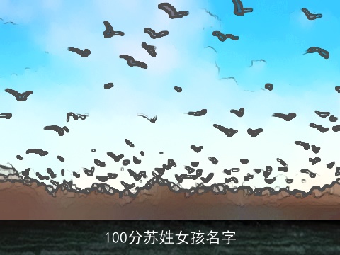 100分苏姓女孩名字