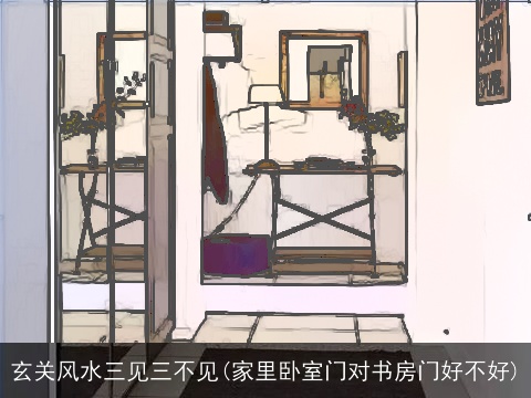玄关风水三见三不见(家里卧室门对书房门好不好)