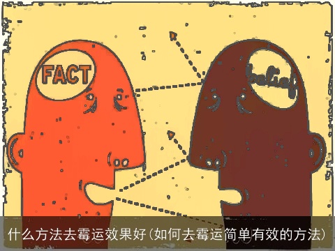 什么方法去霉运效果好(如何去霉运简单有效的方法)