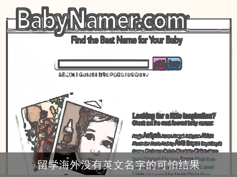 留学海外没有英文名字的可怕结果