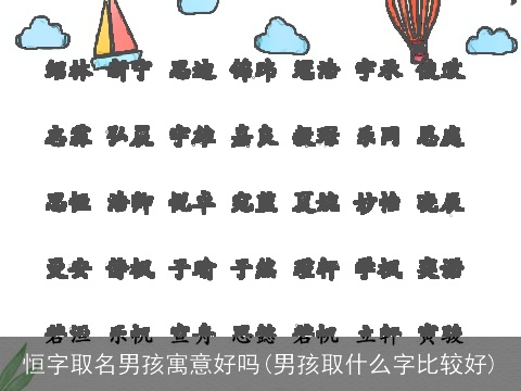 恒字取名男孩寓意好吗(男孩取什么字比较好)