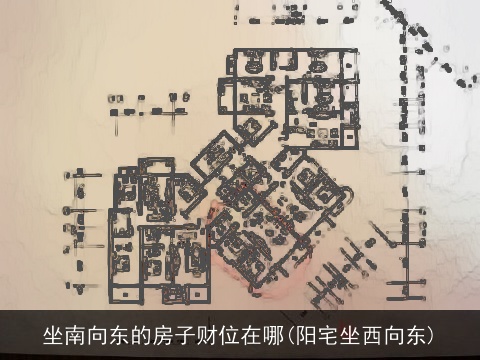 坐南向东的房子财位在哪(阳宅坐西向东)