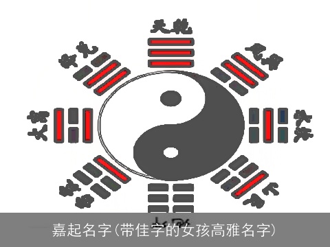 嘉起名字(带佳字的女孩高雅名字)