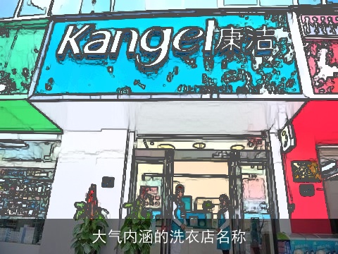 大气内涵的洗衣店名称