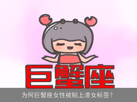 为何巨蟹座女性被贴上渣女标签？