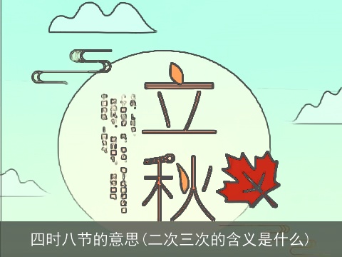 四时八节的意思(二次三次的含义是什么)