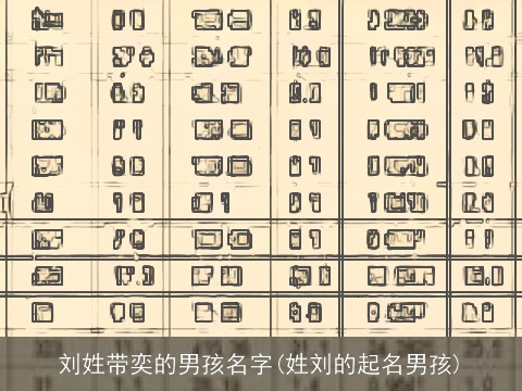 刘姓带奕的男孩名字(姓刘的起名男孩)