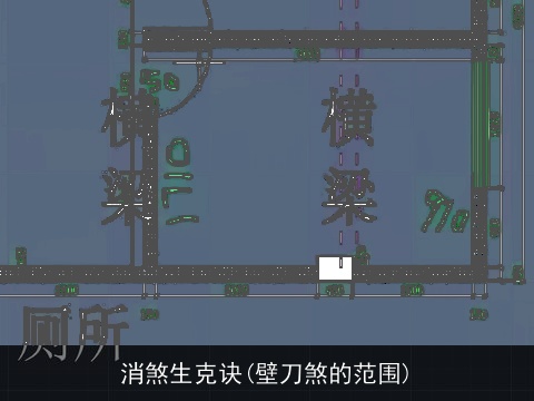 消煞生克诀(壁刀煞的范围)