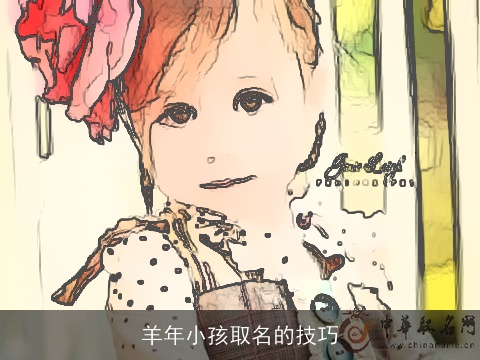 羊年小孩取名的技巧