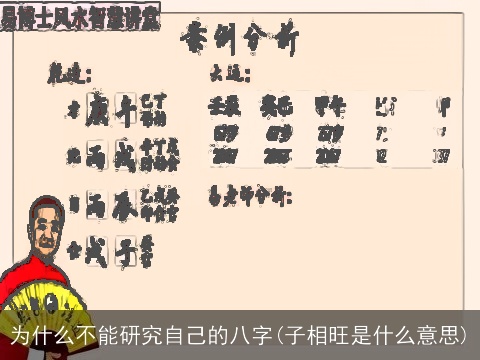 为什么不能研究自己的八字(子相旺是什么意思)