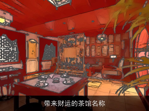 带来财运的茶馆名称