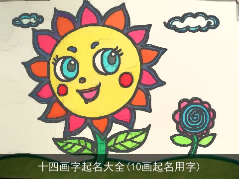 十四画字起名大全(10画起名用字)