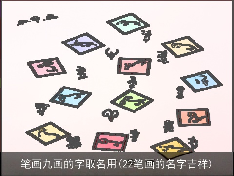 笔画九画的字取名用(22笔画的名字吉祥)